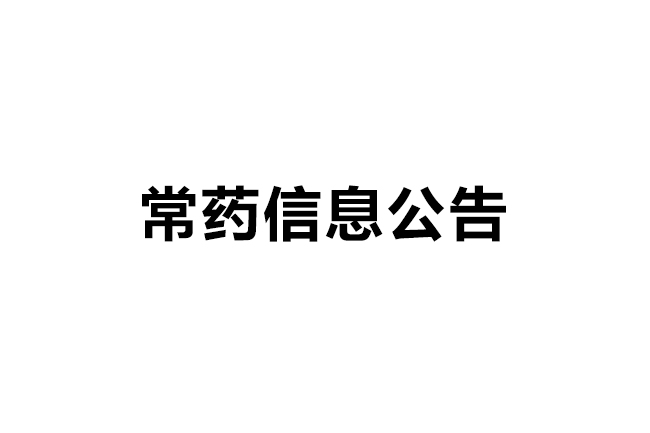 常州制藥廠有限公司質(zhì)量信用報(bào)告