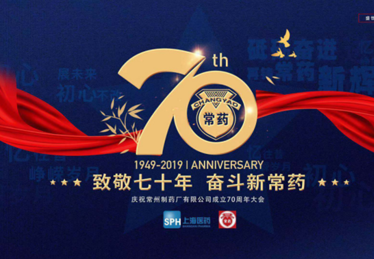 【致敬70年，奮斗新常藥】慶祝常州制藥廠有限公司成立70周年大會(huì)