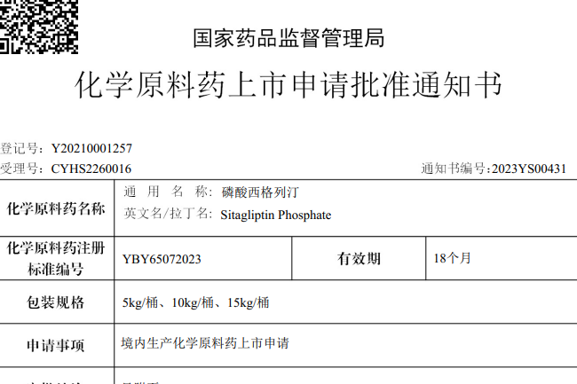 常州制藥廠有限公司原料藥磷酸西格列汀在國內(nèi)獲批上市